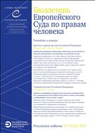 Бюллетень Европейского Суда по правам человека  №2 2021