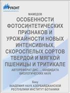 ОСОБЕННОСТИ ФОТОСИНТЕТИЧЕСКИХ ПРИЗНАКОВ И УРОЖАЙНОСТИ НОВЫХ ИНТЕНСИВНЫХ, СКОРОСПЕЛЫХ СОРТОВ ТВЕРДОЙ И МЯГКОЙ ПШЕНИЦЫ И ТРИТИКАЛЕ