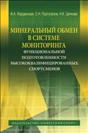 Минеральный обмен в системе мониторинга функциональной подготовленности высококвалифицированных спортсменов