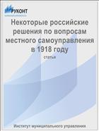 Некоторые российские решения по вопросам местного самоуправления в 1918 году