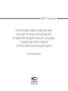 Проблемы идентификации концептуальной модели развития Федеральной службы судебных приставов в Российской Федерации