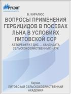 ВОПРОСЫ ПРИМЕНЕНИЯ ГЕРБИЦИДОВ В ПОСЕВАХ ЛЬНА В УСЛОВИЯХ ЛИТОВСКОЙ ССР