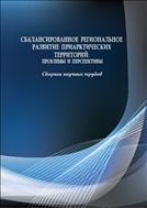 Сбалансированное региональное развитие приарктических территорий: проблемы и перспективы: сборник научных трудов