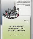 Формирование метапредметных умений учащихся