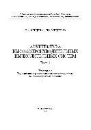 Архитектура высокопроизводительных вычислительных систем. Ч.1