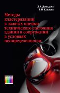 Методы кластеризации в задачах оценки технического состояния зданий и сооружений в условиях неопределенности