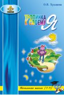 Тропинка к своему Я. Уроки психологии в начальной школе (1-4)