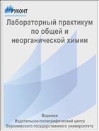 Лабораторный практикум по общей и неорганической химии
