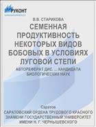 СЕМЕННАЯ ПРОДУКТИВНОСТЬ НЕКОТОРЫХ ВИДОВ БОБОВЫХ В УСЛОВИЯХ ЛУГОВОЙ СТЕПИ