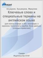 Ключевые слова и специальные термины на английском языке