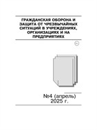 Гражданская оборона и защита от чрезвычайных ситуаций в учреждениях, организациях и на предприятиях