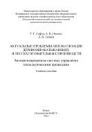 Актуальные проблемы автоматизации деревообрабатывающих и лесозаготовительных производств. Автоматизированные системы управления технологическими процессами