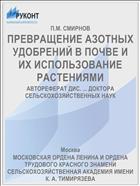 ПРЕВРАЩЕНИЕ АЗОТНЫХ УДОБРЕНИЙ В ПОЧВЕ И ИХ ИСПОЛЬЗОВАНИЕ РАСТЕНИЯМИ