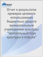 Отчет о результатах проверки целевого использования бюджетных средств муниципальным учреждением культуры 