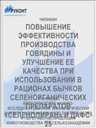 ПОВЫШЕНИЕ ЭФФЕКТИВНОСТИ ПРОИЗВОДСТВА ГОВЯДИНЫ И УЛУЧШЕНИЕ ЕЕ КАЧЕСТВА ПРИ ИСПОЛЬЗОВАНИИ В РАЦИОНАХ БЫЧКОВ СЕЛЕНОРГАНИЧЕСКИХ ПРЕПАРАТОВ «СЕЛЕНОПИРАН» И ДАФС-25