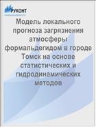Модель локального прогноза загрязнения атмосферы формальдегидом в городе Томск на основе статистических и гидродинамических методов