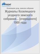Журналы Козелецкого уездного земского собрания... [очередного] 1900 года
