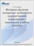 Методика обучения литературе: особенности художественной коммуникации : электронное учебное пособие