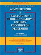 Комментарий к Гражданскому процессуальному кодексу Российской Федерации (постатейный научно-практический)