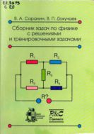 Сборник задач по физике с решениями и тренировочными задачами