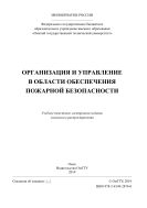 Организация и управление в области обеспечения пожарной безопасности