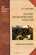 Анализ политических текстов