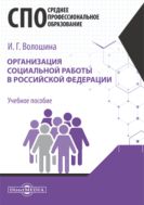 Организация социальной работы в Российской Федерации