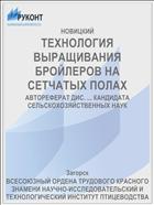 ТЕХНОЛОГИЯ ВЫРАЩИВАНИЯ БРОЙЛЕРОВ НА СЕТЧАТЫХ ПОЛАХ