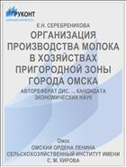 ОРГАНИЗАЦИЯ ПРОИЗВОДСТВА МОЛОКА В ХОЗЯЙСТВАХ ПРИГОРОДНОЙ ЗОНЫ ГОРОДА ОМСКА