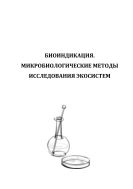 Биоиндикация. Микробиологические методы исследования экосистем