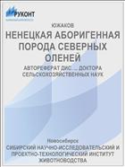 НЕНЕЦКАЯ АБОРИГЕННАЯ ПОРОДА СЕВЕРНЫХ ОЛЕНЕЙ