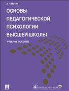 Основы педагогической психологии высшей школы 