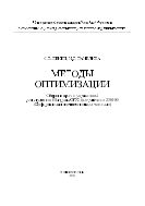 Методы оптимизации