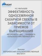 ЭФФЕКТИВНОСТЬ ОДНОСЕМЯННОЙ САХАРНОЙ СВЕКЛЫ В ЗАВИСИМОСТИ ОТ ПРИЕМОВ ВЫРАЩИВАНИЯ