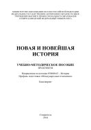 Новая и новейшая история