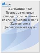 ЖУРНАЛИСТИКА: Программа-минимум кандидатского  экзамена по специальности 10.01.10 Журналистика (филологические науки) 