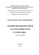 Теория вероятностей и математическая статистика