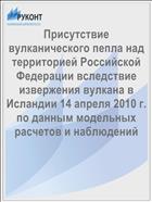 Присутствие вулканического пепла над территорией Российской Федерации вследствие извержения вулкана в Исландии 14 апреля 2010 г. по данным модельных расчетов и наблюдений