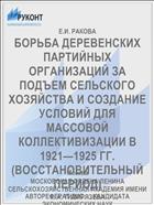 БОРЬБА ДЕРЕВЕНСКИХ ПАРТИЙНЫХ ОРГАНИЗАЦИЙ ЗА ПОДЪЕМ СЕЛЬСКОГО ХОЗЯЙСТВА И СОЗДАНИЕ УСЛОВИЙ ДЛЯ МАССОВОЙ КОЛЛЕКТИВИЗАЦИИ В 1921—1925 ГГ. (ВОССТАНОВИТЕЛЬНЫЙ ПЕРИОД)