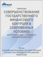СОВЕРШЕНСТВОВАНИЕ ГОСУДАРСТВЕННОГО ФИНАНСОВОГО КОНТРОЛЯ В СОВРЕМЕННЫХ УСЛОВИЯХ