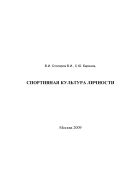 Спортивная культура личности: Учебное пособие для студентов