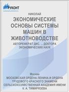 ЭКОНОМИЧЕСКИЕ ОСНОВЫ СИСТЕМЫ МАШИН В ЖИВОТНОВОДСТВЕ