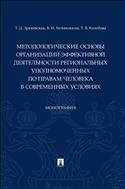 Методологические основы организации эффективной деятельности региональных уполномоченных по правам человека в современных условиях