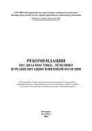 Рекомендации по диагностике, лечению и реабилитации язвенной болезни