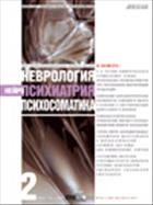 Неврология, нейропсихиатрия, психосоматика №2 2015