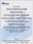 ЭКОНОМИЧЕСКИЙ МЕХАНИЗМ ФУНКЦИОНИРОВАНИЯ СЕЛЬСКОХОЗЯЙСТВЕННЫХ ОРГАНИЗАЦИЙ (НА МАТЕРИАЛАХ КАЛУЖСКОЙ ОБЛАСТИ)