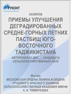 ПРИЕМЫ УЛУЧШЕНИЯ ДЕГРАДИРОВАННЫХ СРЕДНЕ-ГОРНЫХ ЛЕТНИХ ПАСТБИЩ ЮГО-ВОСТОЧНОГО ТАДЖИКИСТАНА