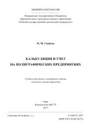 Калькуляция и учет на полиграфических предприятиях