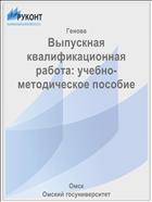 Выпускная квалификационная работа: учебно-методическое пособие