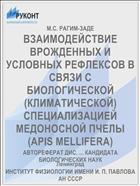 ВЗАИМОДЕЙСТВИЕ ВРОЖДЕННЫХ И УСЛОВНЫХ РЕФЛЕКСОВ В СВЯЗИ С БИОЛОГИЧЕСКОЙ (КЛИМАТИЧЕСКОЙ) СПЕЦИАЛИЗАЦИЕЙ МЕДОНОСНОЙ ПЧЕЛЫ (APIS MELLIFERA)